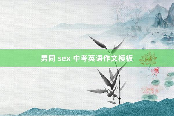 男同 sex 中考英语作文模板