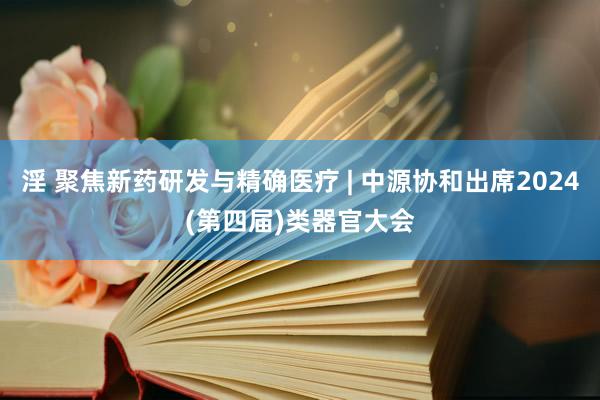 淫 聚焦新药研发与精确医疗 | 中源协和出席2024(第四届)类器官大会