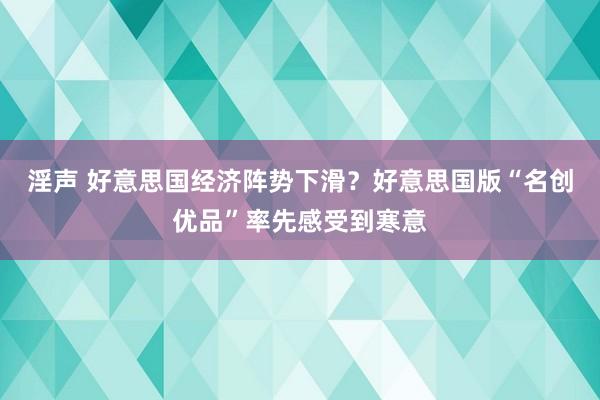 淫声 好意思国经济阵势下滑？好意思国版“名创优品”率先感受到寒意