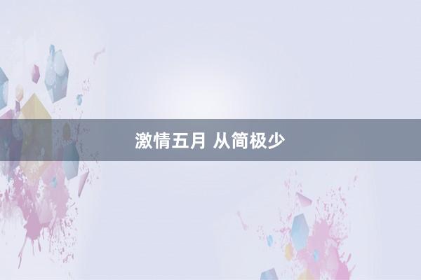 激情五月 从简极少