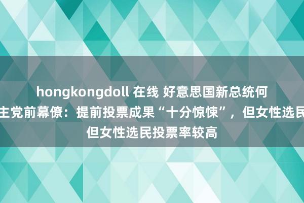 hongkongdoll 在线 好意思国新总统何时出炉？民主党前幕僚：提前投票成果“十分惊悚”，但女性选民投票率较高