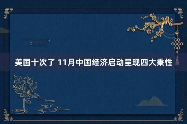 美国十次了 11月中国经济启动呈现四大秉性